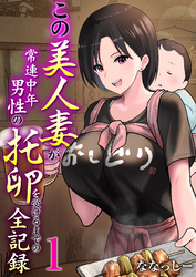 【期間限定　無料お試し版】この美人妻が常連中年男性の托卵を受けるまでの全記録
