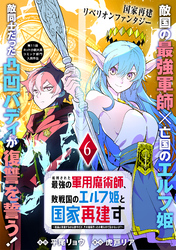 【期間限定　無料お試し版】処刑された最強の軍用魔術師、敗戦国のエルフ姫と国家再建す～祖国よ邪魔するのは勝手だが、その魔術作ったの俺なので効かないが？～（単話版）第6話