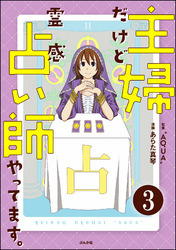 主婦だけど霊感占い師やってます。（分冊版）　【第3話】