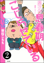 息子が思春期をこじらせている（分冊版）　【第2話】