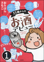 35歳からのお酒デビュー（分冊版）