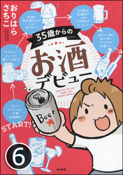 35歳からのお酒デビュー（分冊版）　【第6話】