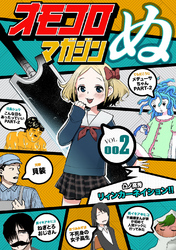 オモコロマガジンぬ vol.002