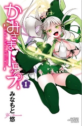 【期間限定　無料お試し版】かみさまドロップ【電子特別版】