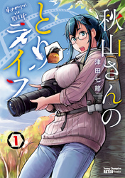 【期間限定　試し読み増量版】秋山さんのとりライフ