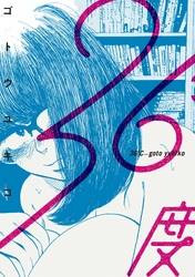 【期間限定　試し読み増量版】３６度