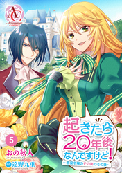 【分冊版】起きたら20年後なんですけど！　～悪役令嬢のその後のその後～ 第5話（アリアンローズコミックス）