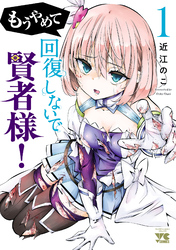 【期間限定　無料お試し版】もうやめて回復しないで賢者様！【秋田書店版】