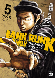 【期間限定　無料お試し版】ジャンク・ランク・ファミリー　5