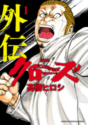 【期間限定　試し読み増量版】新装版　クローズ外伝