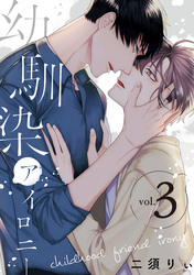 幼馴染アイロニー【単話版】3