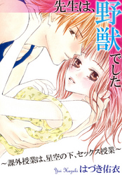 先生は、野獣でした～課外授業は、星空の下、セックス授業～