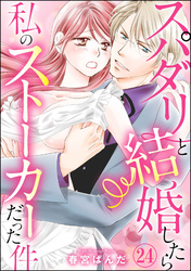 スパダリと結婚したら私のストーカーだった件（分冊版）　【第24話】