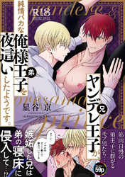ヤンデレ王子(兄)が、 純情バカな俺様王子(弟)を 夜這いしたようです。【R18版】
