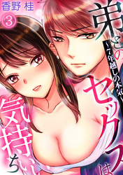 弟とのセックスは気持ちいい～7年越しの本気～(3)