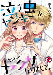 泣き虫ヤンキーが今日からヤクザになりまして。(2)