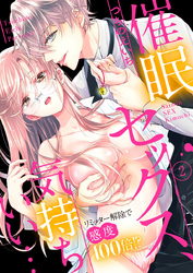 催眠セックス、気持ちいい…～リミッター解除で感度100倍！？～2