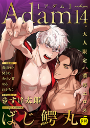 Adam volume.14【R18版】