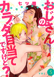 おじさんのカラダ目当てですけど？【分冊版】 5話