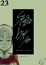 Stella bit/es【単話版】 23bites