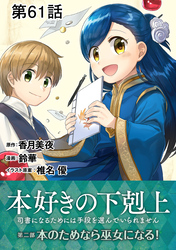 【単話版】本好きの下剋上～司書になるためには手段を選んでいられません～第二部「本のためなら巫女になる！ 」 第61話
