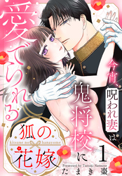 【期間限定　試し読み増量版】狐の花嫁～今宵、呪われ妻は鬼将校に愛でられる～