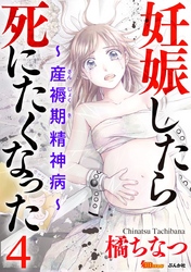 妊娠したら死にたくなった～産褥期精神病～（分冊版） 4巻