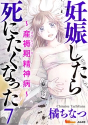 妊娠したら死にたくなった～産褥期精神病～（分冊版） 7巻