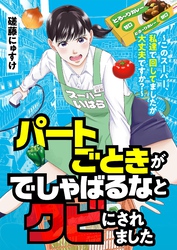 パートごときがでしゃばるなとクビにされました～このスーパー、私達で回してましたが大丈夫ですか？～