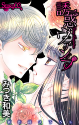 【期間限定　無料お試し版】Love Jossie　誘惑ヴァンプ　story03