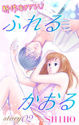 【期間限定　無料お試し版】Love Jossie ふれるかおる story02