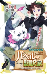 【期間限定　無料お試し版】Love Jossie　バベルの翻訳家～異種族通訳も承ります～