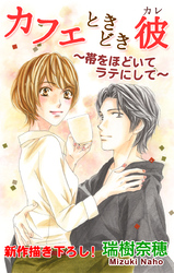 【期間限定　無料お試し版】Love Silky カフェときどき彼