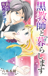 【期間限定　無料お試し版】Love Jossie 黒教師と暮らします