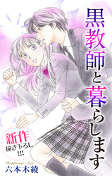 【期間限定　無料お試し版】Love Jossie 黒教師と暮らします story07