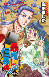 【期間限定　無料お試し版】Love Jossie　最推しは信長様！！～タイムスリップしたので、戦国時代で推し活はじめました！～　story03