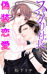 【期間限定　無料お試し版】Love Jossie　スパダリ社長と偽装恋愛　story02