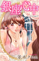 【期間限定　無料お試し版】Love Jossie　銀座心中　story03