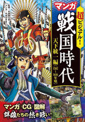 超ビジュアル！ マンガ 戦国時代　天下統一編（1582～1616年頃）