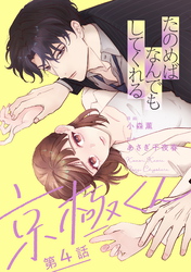 【期間限定　無料お試し版】たのめばなんでもしてくれる京極くん【単話】４
