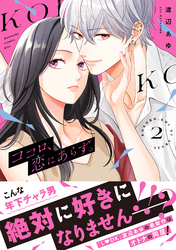 【期間限定　無料お試し版】ココロ、恋にあらず。　プチキス（２）