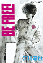 【期間限定　試し読み増量版】ＢＥ　ＦＲＥＥ！