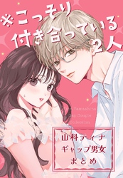 ※こっそり付き合っている2人　山科ティナギャップ男女まとめ