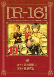 新装版［Ｒ－１６］（１０）