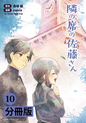 隣の席の佐藤さん【分冊版】(ポルカコミックス)10