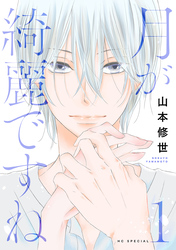 【期間限定　無料お試し版】月が綺麗ですね
