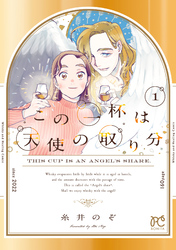 【期間限定　試し読み増量版】この一杯は天使の取り分