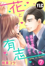 【単話売】花と有志 ～運命の恋って、ありますか？～ 7話の上