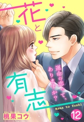 【単話売】花と有志 ～運命の恋って、ありますか？～ 12話の下