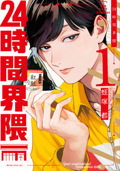 【期間限定　試し読み増量版】２４時間界隈